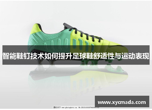 智能鞋钉技术如何提升足球鞋舒适性与运动表现
