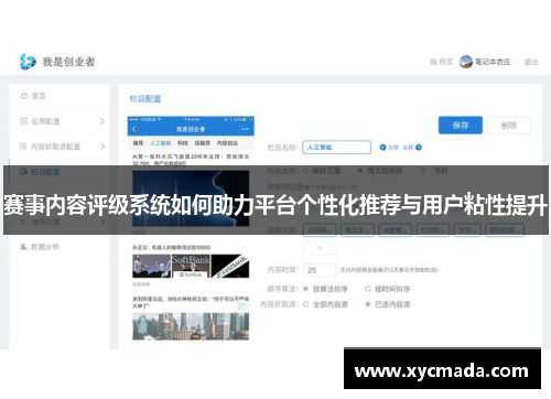 赛事内容评级系统如何助力平台个性化推荐与用户粘性提升