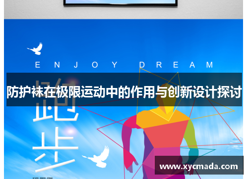 防护袜在极限运动中的作用与创新设计探讨
