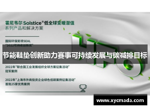 节能鞋垫创新助力赛事可持续发展与碳减排目标