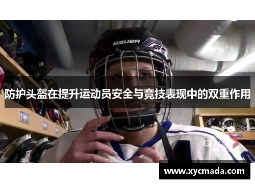 防护头盔在提升运动员安全与竞技表现中的双重作用