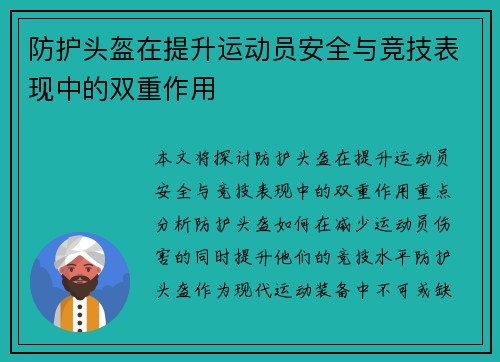 防护头盔在提升运动员安全与竞技表现中的双重作用