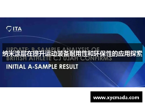 纳米涂层在提升运动装备耐用性和环保性的应用探索